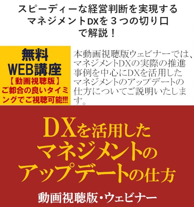 スピーディーな経営判断を実現するマネジメントdxを3つの切り口で解説 無料 動画視聴版ウェビナー Dxを活用したマネジメントのアップデートの仕方 22年12月12日 23年1月31日 オンライン Zoom こくちーずプロ スピーディーな経営判断を実現するマネジメントdxを3つの切り口で解説 無料 動画視聴版ウェビナー Dxを活用したマネジメントのアップデートの仕方 22年12月12日 23年1月31日 オンライン Zoom こくちーずプロ