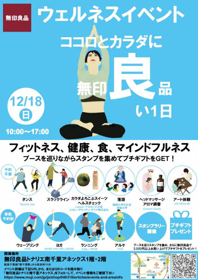 12/18(日) 無印良品ウェルネスイベント ヨガ by SHWE AYA WELLNESS~ 2022年12月18日（大阪府） こくちーずプロ