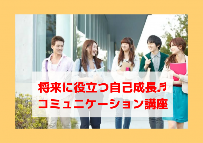 秋葉原 関西育ちから学ぶ コミュニケーション講座 23年1月25日 東京都 こくちーずプロ