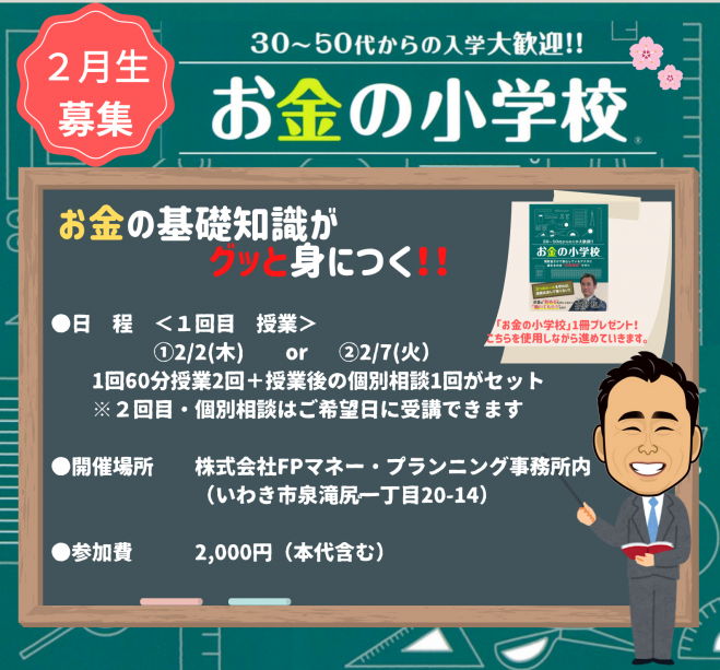 2月 いわき市開催 お金の小学校 大人のためのお金の勉強会 木曜日コース 23年2月2日 福島県 こくちーずプロ