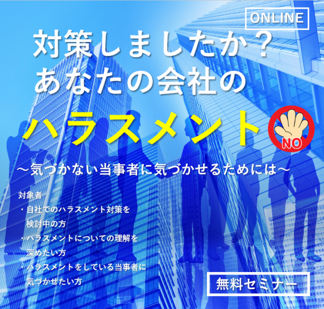 12 22 火 対策しましたか あなたの会社のハラスメント 気づかない当事者に気づかせるためには 無料セミナー 22年12月22日 オンライン Zoom こくちーずプロ