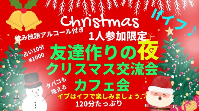 友達作りのクリスマス交流会12 24夜 一人で過ごそうと思った方に参加してほしい交流会 1分たっぷり 22年12月24日 東京都 こくちーずプロ