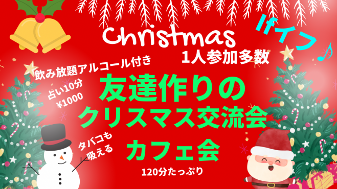 友達作りのクリスマス交流会12 23夜 人との繋がりで楽しい未来へ1分たっぷり 22年12月23日 東京都 こくちーずプロ
