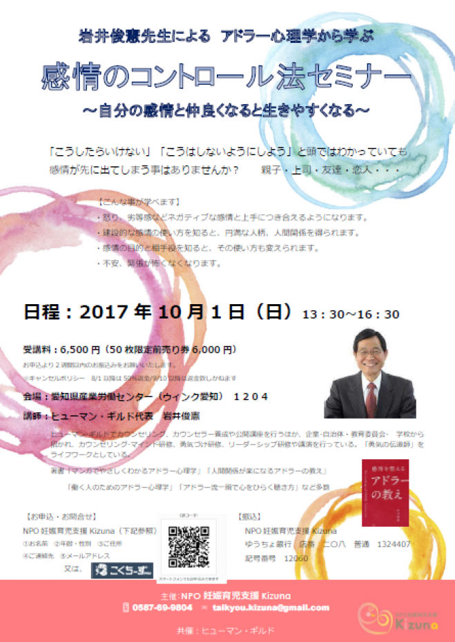 2017年10月1日（愛知県）　アドラー心理学「感情のコントロール」　愛知】岩井俊憲先生　こくちーずプロ