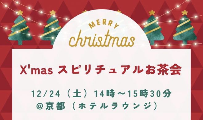 X Mas スピリチュアルお茶会 京都 22年12月24日 京都府 こくちーずプロ