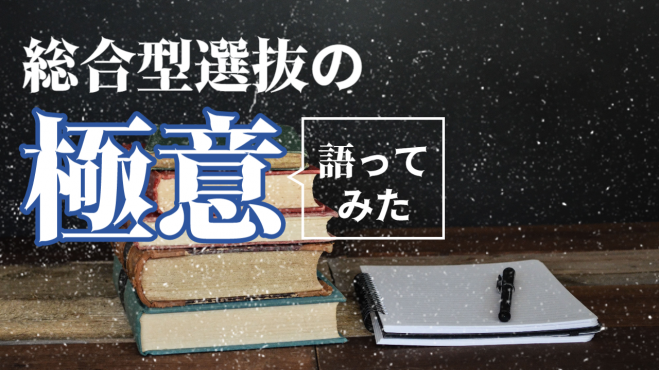 高校3年生にあがる前に知っておきたい総合型選抜入試の極意 基礎編 入試方式の種類と評価観点 23年1月14日 オンライン Google Meet こくちーずプロ