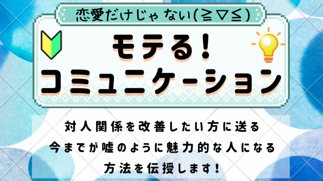 横浜 恋愛だけじゃない モテるコミュニケーション 23年1月25日 神奈川県 こくちーずプロ