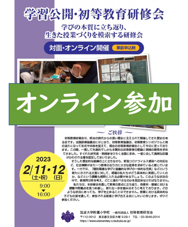 2023年　2023年2月11日〜2023年2月12日（オンライン・Zoom）　筑波大学附属小学校　学習公開・初等教育研修会【オンライン申し込み専用】※教育関係者限定　こくちーずプロ