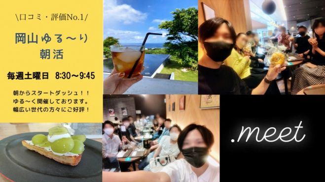 土曜の朝は 岡山ゆる り朝活 初心者大歓迎のゆる い雰囲気とちょうど良い人数のアットホームな交流会で友人をつくりませんか 口コミありがとうございます 23年1月28日 岡山県 こくちーずプロ