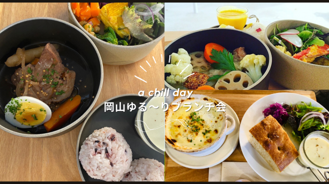 土曜は早起きして 岡山ゆる りブランチ会 お洒落なカフェと美味しいランチと一緒にアットホームな交流会で友人をつくりませんか 嬉しい口コミありがとうございます 23年1月21日 岡山県 こくちーずプロ
