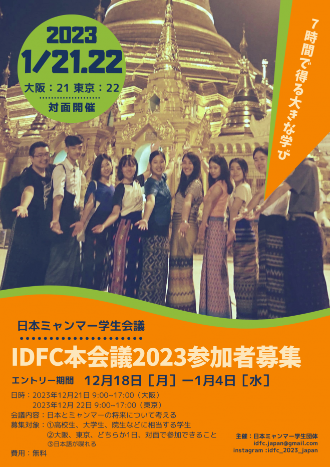 Idfc23本会議 東京会場 23年1月22日 東京都 こくちーずプロ