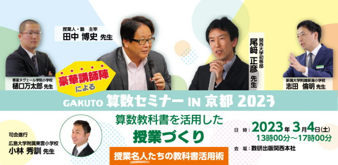 【数理科学研究会】『因数分解　野口修先生　授業ノート』　　元鉄緑会数学科主任講師 GAKUTO算数セミナーIN京都2023 2023年3月4日（京都府） - こくち