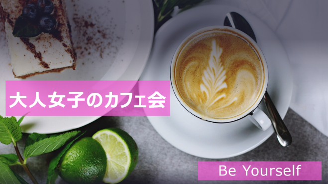 大人女子のカフェ会 Be Yourself 23年1月13日 大阪府 こくちーずプロ