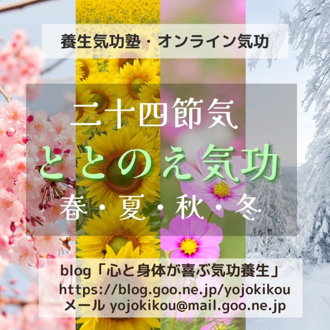 K　気功セミナー 二十四節気ととのえ気功・2023年間申込<ZOOM> 2023年2月4日〜2023年4月