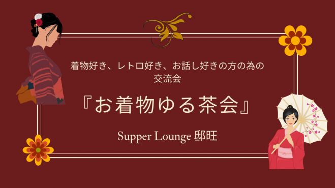 着物好き、レトロ好き、お話し好きの方必見!『お着物ゆる茶会』 2023年 