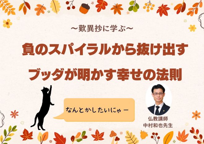 1 7 土 福岡 名著 歎異抄 に学ぶ 負のスパイラルから抜け出すブッダが明かす幸せの法則 23年1月7日 福岡県 こくちーずプロ 1 7 土 福岡 名著 歎異抄 に学ぶ 負のスパイラルから抜け出すブッダが明かす幸せの法則 23年1月7日 福岡県 こくちーずプロ