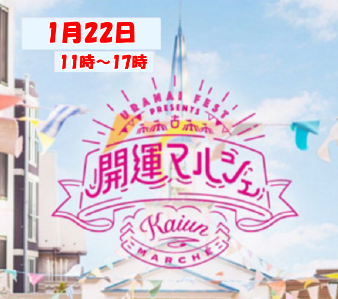 1 22 日 11 00 17 00 開運マルシェ Vol 9 秋葉原 浅草橋 23年1月22日 東京都 こくちーずプロ