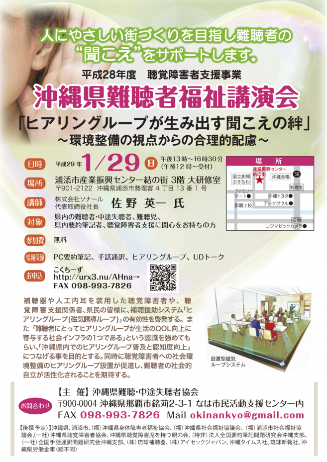 平成28年度 沖縄県難聴者福祉講演会〜ヒアリングループが生み出す 