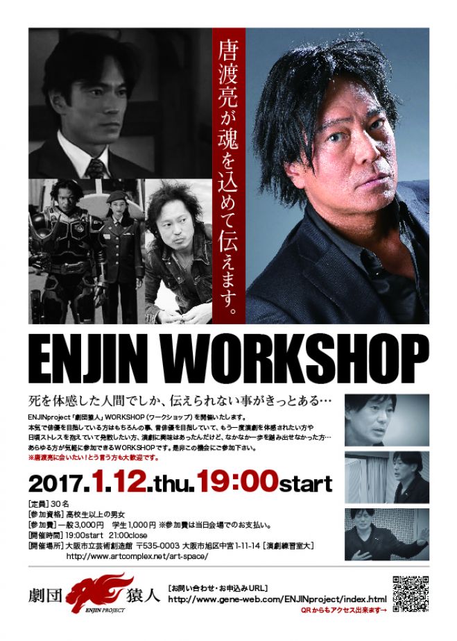 1月12日唐渡亮主宰 ENJINproject「劇団猿人」ワークショップ開催