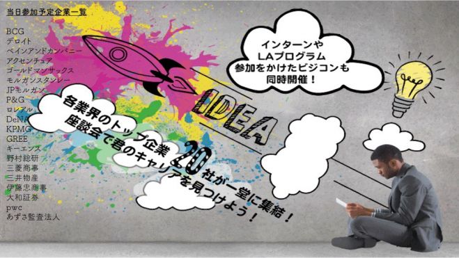 各業界のトップ企業社が一堂に集結 座談会で君のキャリアを見つけよう インターンやlaプログラム参加をかけたビジコンも同時開催 17年1月14日 東京都 こくちーずプロ