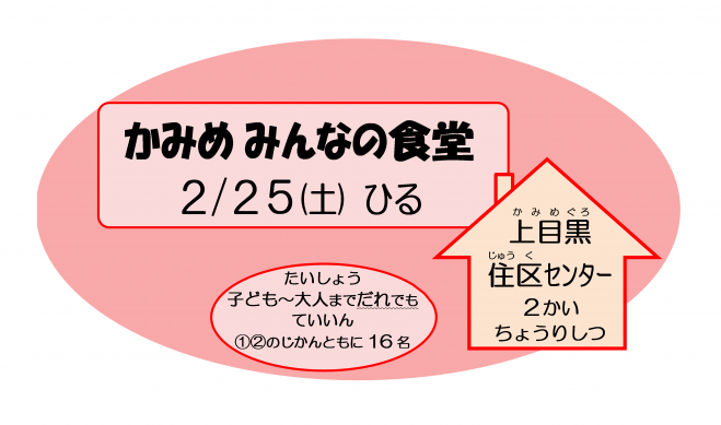かみめみんなの食堂 2023年2月25日(東京都) - こくちーずプロ