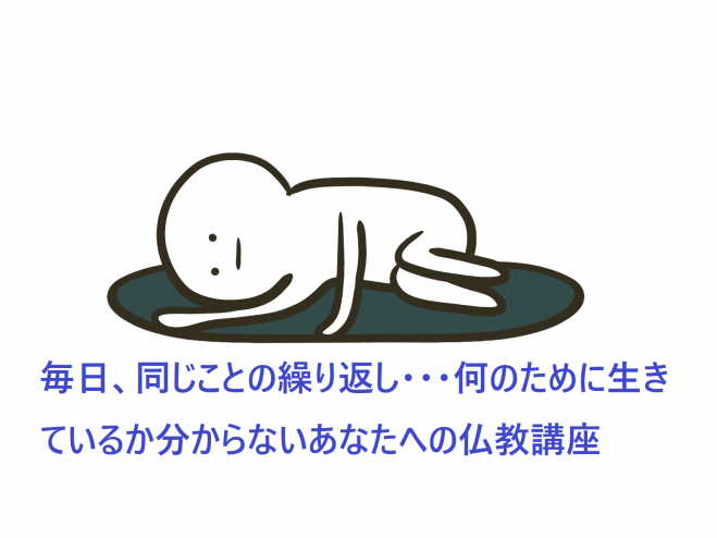何のために生きているのか 仏教？