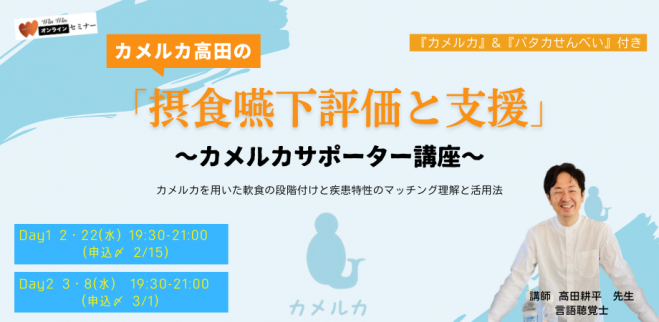 カメルカ高田の「摂食嚥下評価と支援」～カメルカサポーター講座 2回コース 2023年2月22日〜2023年3月8日（オンライン） こくちーずプロ
