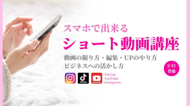2/21豊橋開催】 スマホだけで出来る! InstagramやTikTok、YouTubeのショート動画講座  ～動画の撮り方、編集UPの仕方、活用のコツ～ 2023年2月21日（愛知県） こくちーずプロ
