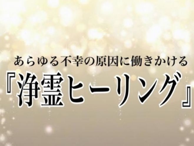 あらゆる不幸の元に働きかける!光の特別遠隔浄霊 2023年1月23日〜2024 ...