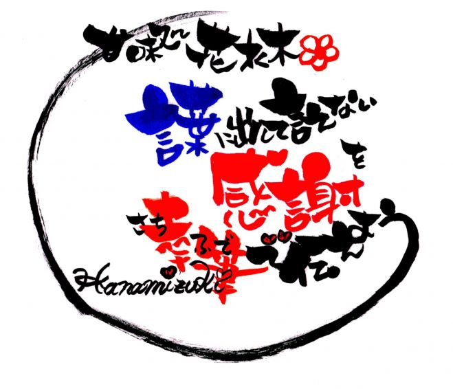 言葉に出して言えない感謝を幸筆 さちふで で伝えよう 17年1月25日 静岡県 こくちーずプロ