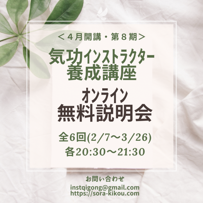G　気功セミナー 気功インストラクター養成講座8期】オンライン無料説明会 2023年