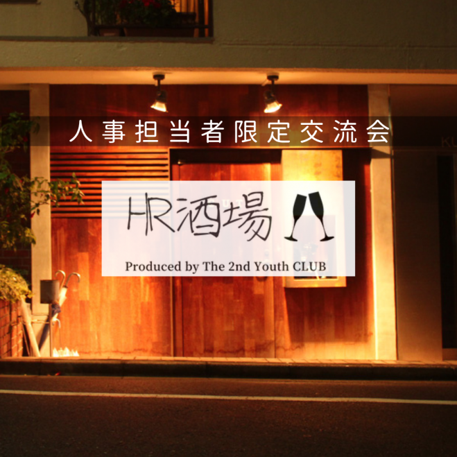 2023年2月21日（東京都）　人事が主役の時代の人事交流会といえば　『HR酒場』　こくちーずプロ