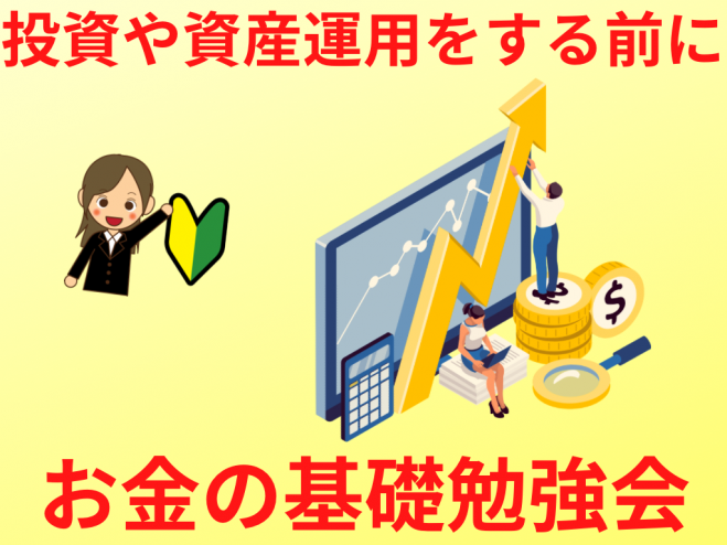 初心者向け 将来不安がなくなる 資産運用する前のお金の基礎勉強会 23年2月14日 神奈川県 こくちーずプロ