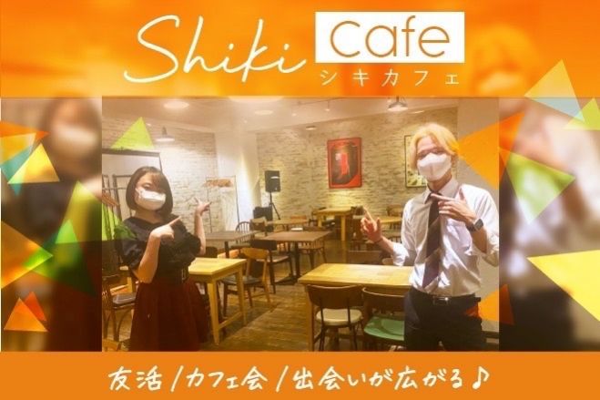 月間総参加者数700名超え♪ 渋谷☆初参加多数!!『交流会初心者のための友活カフェ会』お洒落な隠れ家カフェで夜活しましょ♪【四季カフェ】  2023年3月6日（東京都） - こくちーずプロ