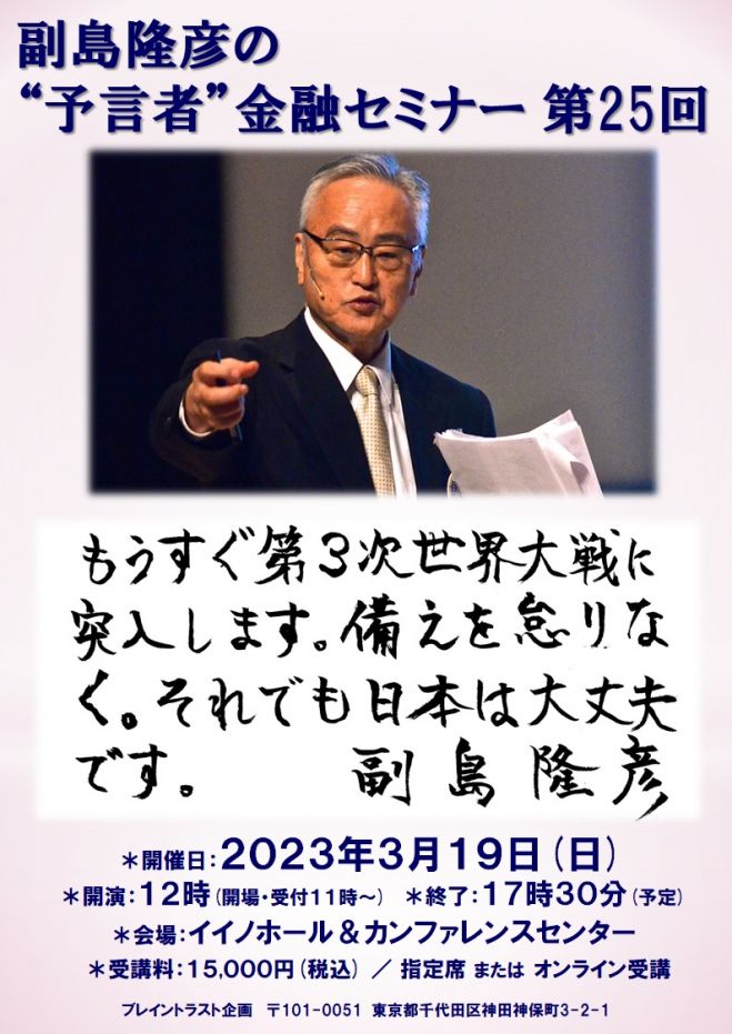 副島隆彦の”予言者”金融セミナー 第25回 2023年3月19日（東京都） こくちーずプロ