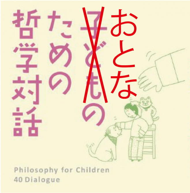 第1回 おとなのための哲学対話【20代・30代】 2023年2月19日（大阪府） こくちーずプロ