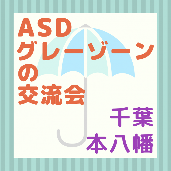 4/15(土)　2023年4月15日（千葉県）　ASDグレーゾーンの交流会(千葉・本八幡)　こくちーずプロ