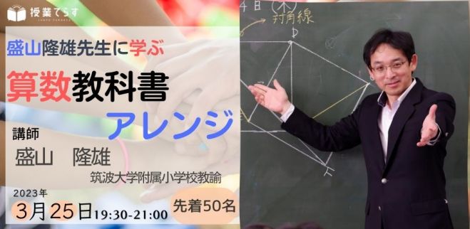 盛山隆雄先生に学ぶ 算数教科書アレンジ 2023年3月25日（オンライン