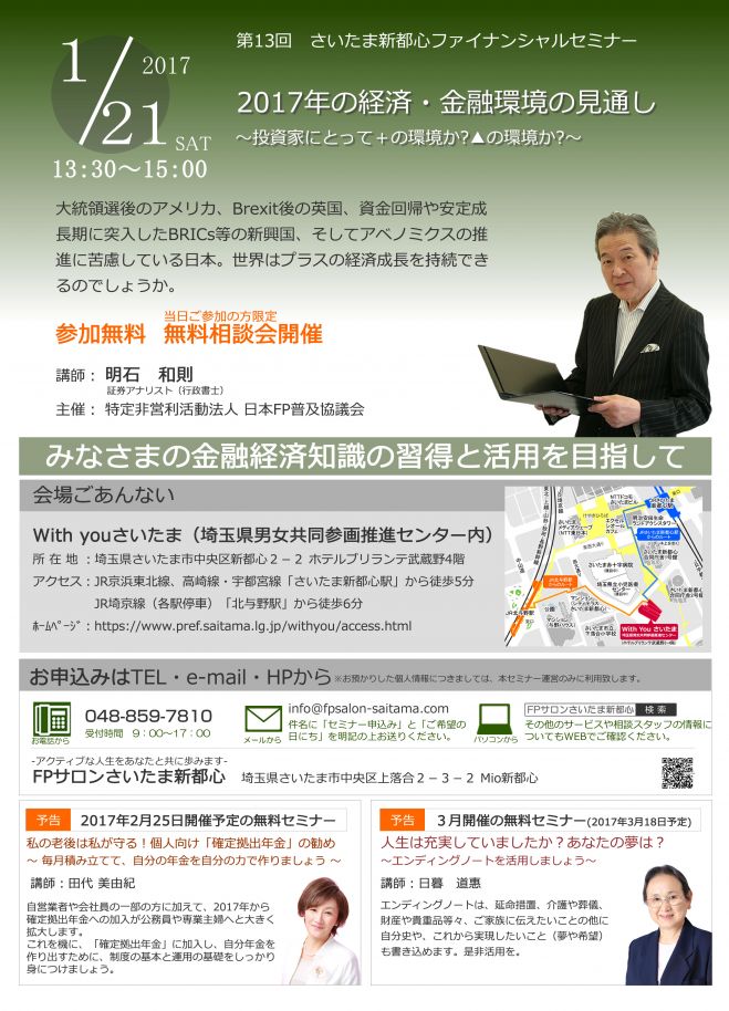 第13回さいたま新都心ファイナンシャル プランニングセミナー 17年1月21日 埼玉県 こくちーずプロ 第13回さいたま新都心ファイナンシャル プランニングセミナー 17年1月21日 埼玉県 こくちーずプロ