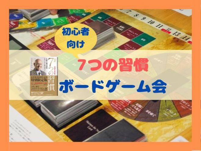 新品 2.0 / 7つの習慣ボードゲーム 7つの習慣 ボードゲーム 成功の鍵 2.0