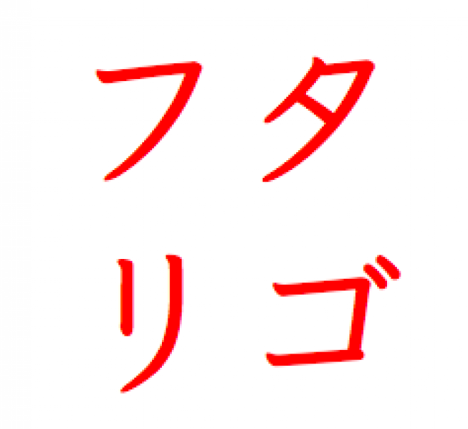 幸せ夫婦をつくる言葉プロジェクト フタリゴ 公開セミナー コピー 17年2月21日 東京都 こくちーずプロ