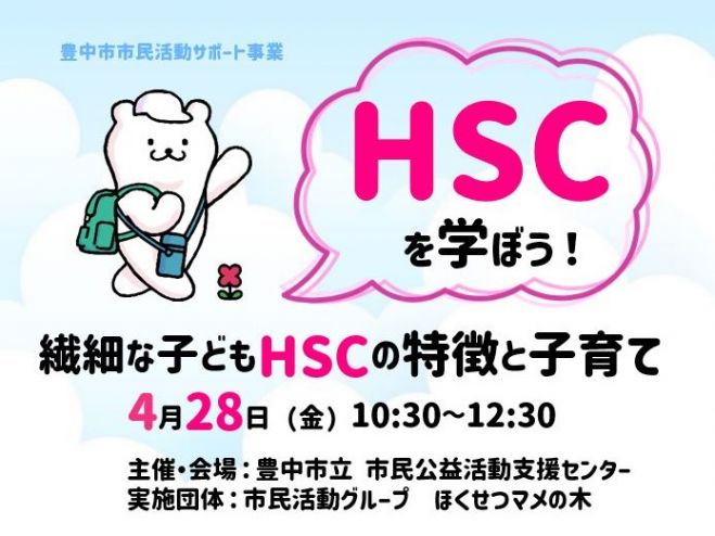 HSCを学ぼう!繊細な子どもHSCの特徴と子育て　2023年4月28日（大阪府）　こくちーずプロ