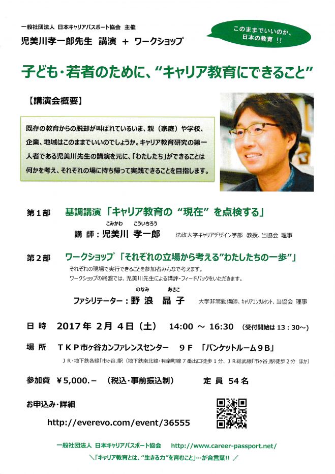 子ども 若者のために キャリア教育にできること 市ヶ谷 17年2月4日 東京都 こくちーずプロ
