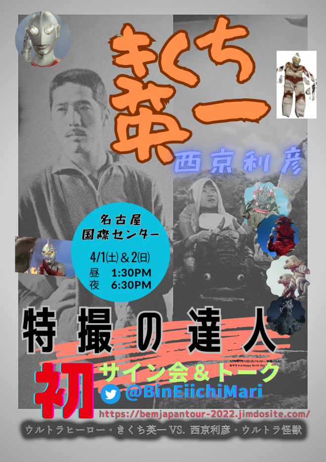 名古屋<特撮の達人>きくち英一vs.西京利彦 2023年4月1日〜2023年4月2日