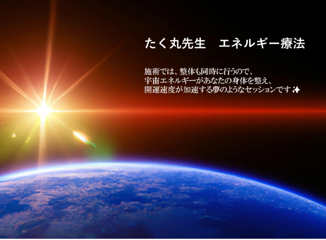 たく丸先生 エネルギー療法 2023年4月12日（島根県） - こくちーずプロ