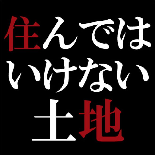 住んではいけない土地トークライブ 17年2月16日 東京都 こくちーずプロ 住んではいけない土地トークライブ 17年2月16日 東京都 こくちーずプロ