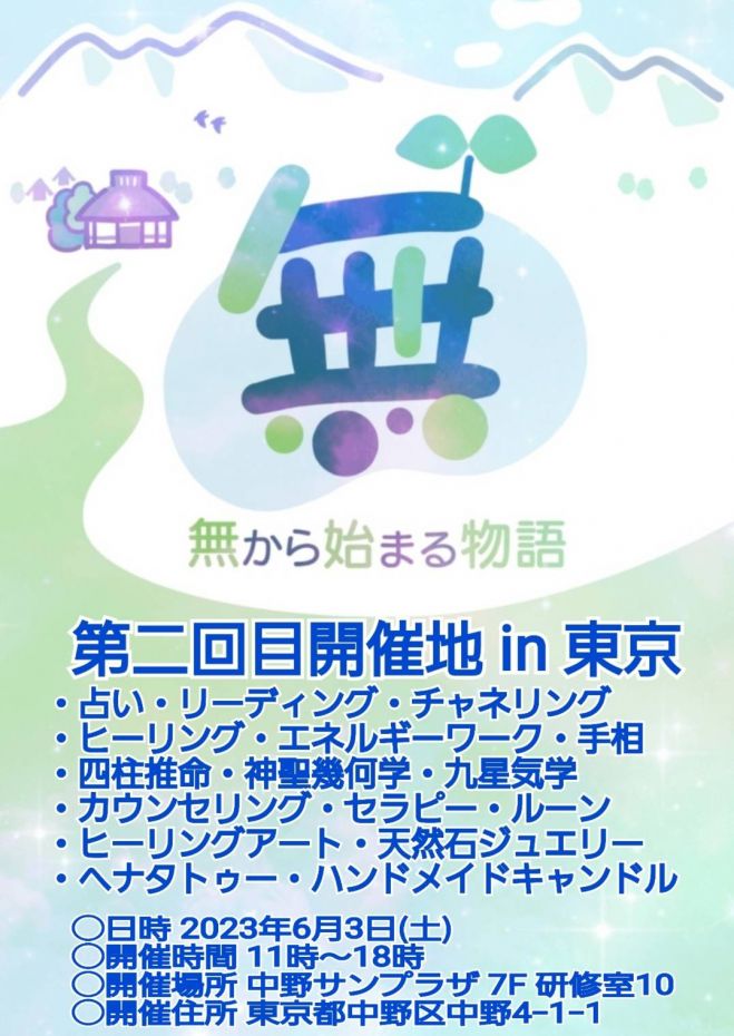無から始まる物語in東京 2023年6月3日(東京都) - こくちーずプロ