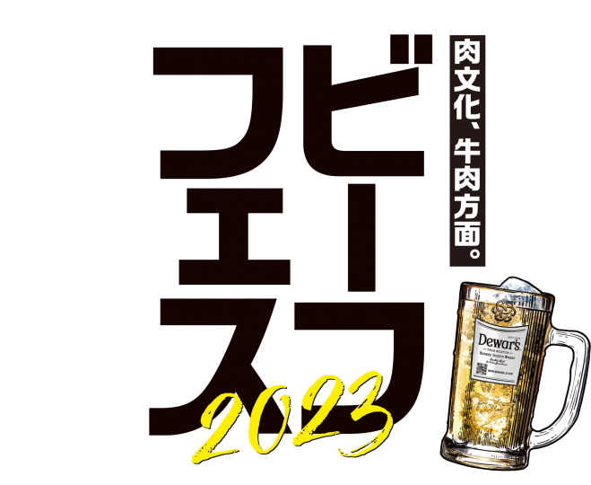 ビーフフェス OSAKA(オオサカ) 2023