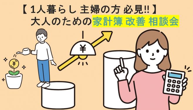 1人暮らし 主婦の方必見‼】家計簿 見直し 相談会@京都四条 2023年3月29日（京都府） こくちーずプロ