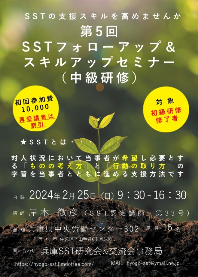 こくちーずプロ　SST中級研修(フォローアップスキルアップセミナー)　2024年2月25日（兵庫県）